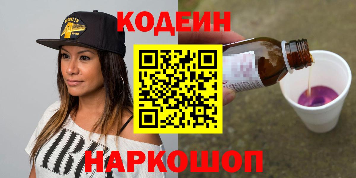 Кодеиновый сироп Lean Purple Drank  Вход с VPN  Тольятти  сколько стоит  Codein Purple Drank 